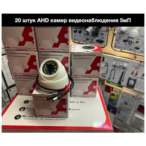 20 штук Внутренние купольные AHD камеры 5мП с ИК подсветкой до 20м 2700000₽