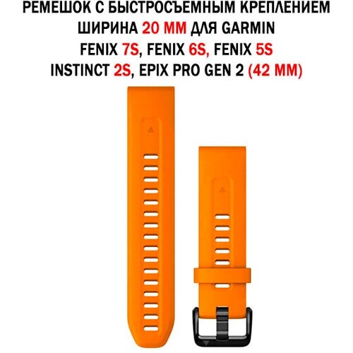Ремешок 20 мм силиконовый для Garmin Fenix 7S, Fenix 6S, Fenix 5S, Instinct 2S, Epix Pro Gen 2 42 mm (оранжевый) ремешок quickfit 20 мм нейлоновый для garmin fenix 7s fenix 6s fenix 5s instinct 2s epix pro gen 2 42 mm быстросъемный велкро хаки