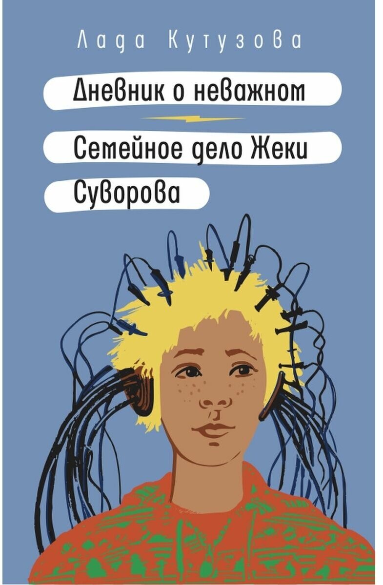 Дневник о неважном. Семейное дело Жеки Суворова: повесть, рассказ - фото №1