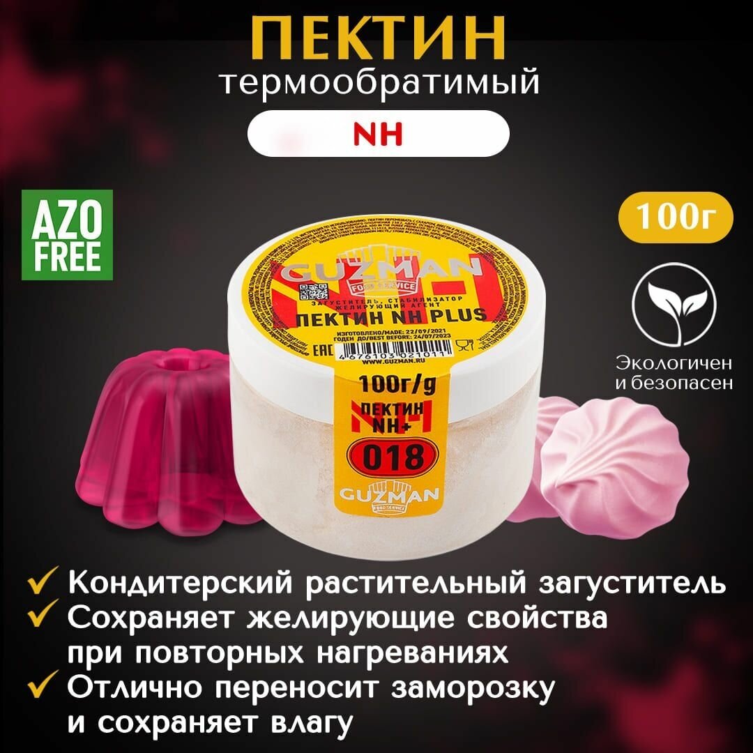 Пектин натуральный растительный пищевой загуститель NH Plus GUZMAN кондитерский термообратимый, 100 гр.