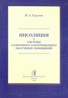 Инсоляция и системы солнечного бактерицидного облучения помещений