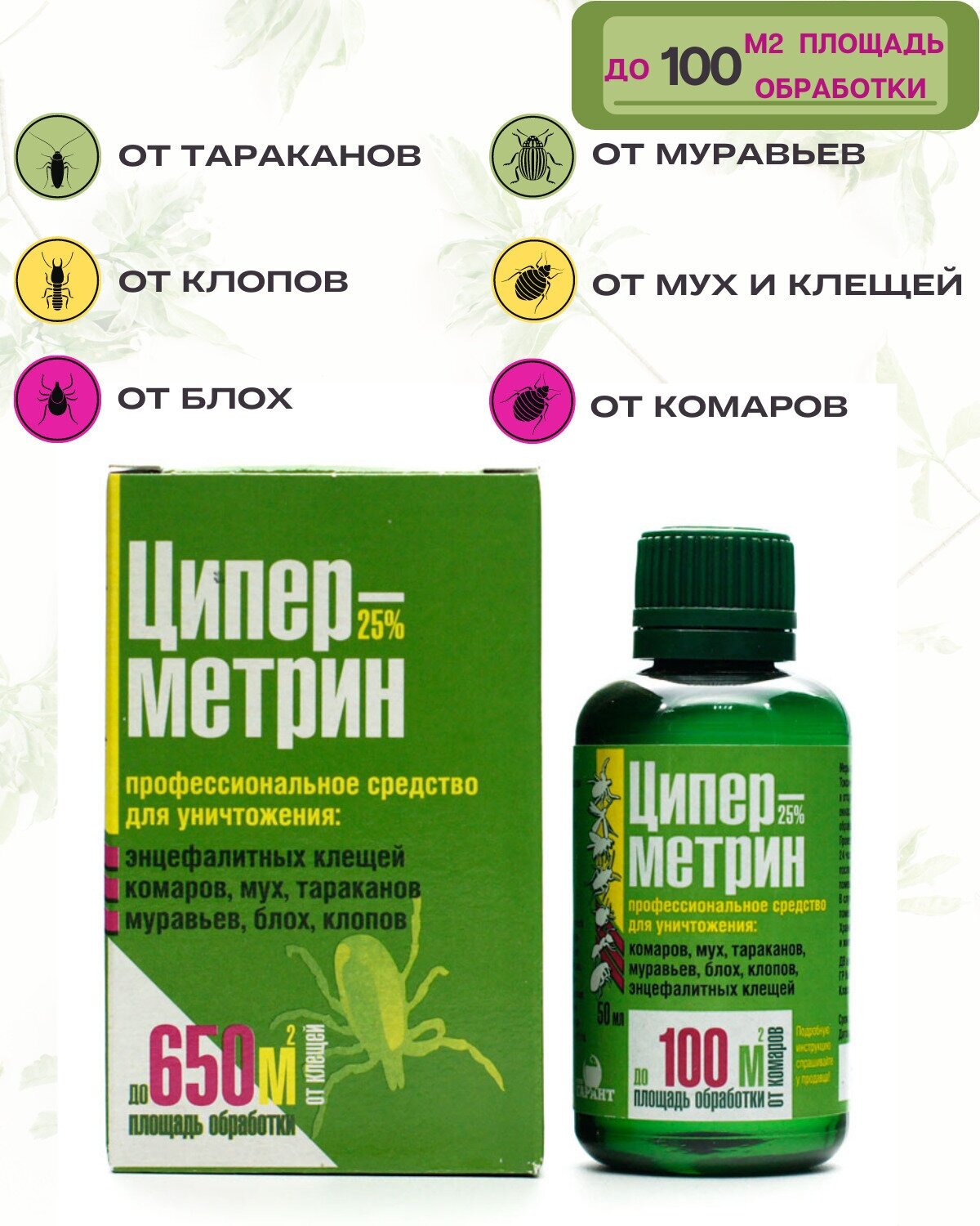 Циперметрин 25 КЭ средство от тараканов, средство от клопов, блох, мух, комаров, муравьев 50 мл