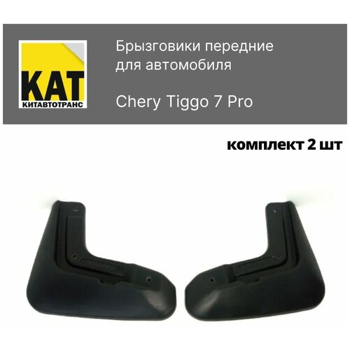 Брызговики передние полиуретановые Чери Тигго 7 Про (Chery Tiggo 7 Pro) комплект 2шт