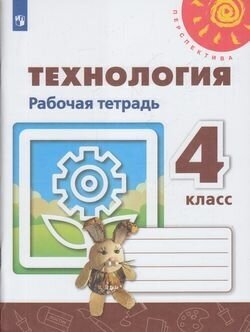 У. 4кл. Технология. Раб. тет (Роговцева) ФГОС (Перспектива) (белая) (Просв, 2020)