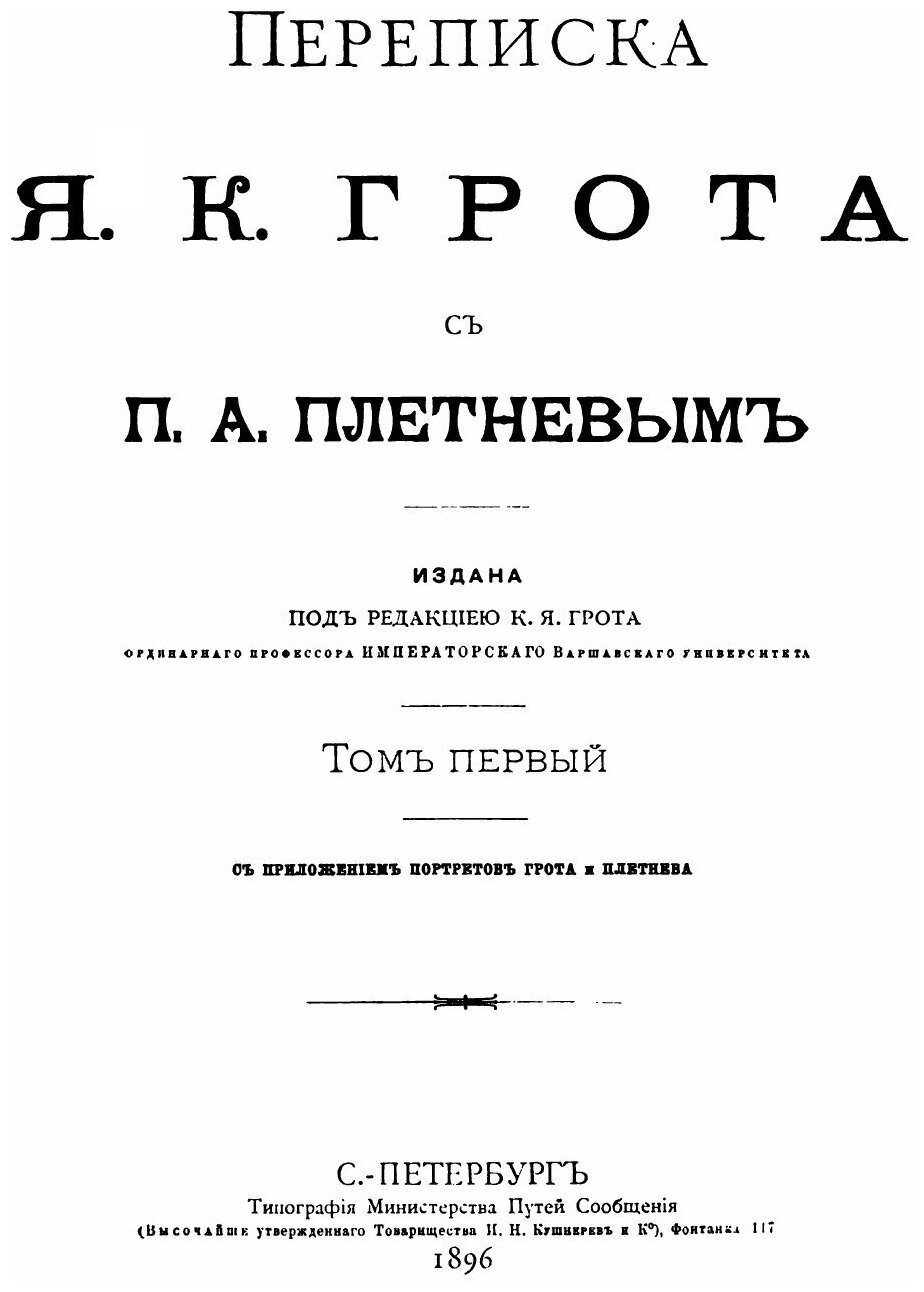 Книга Переписка Я, к, Грота С п, А. плетневым, том 1 - фото №2