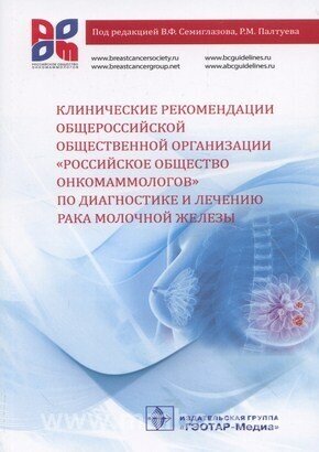Клинические рекомендации общероссийской общественной организации «Российское общество онкомаммологов» по диагностике и лечению рака молочной железы - фото №2
