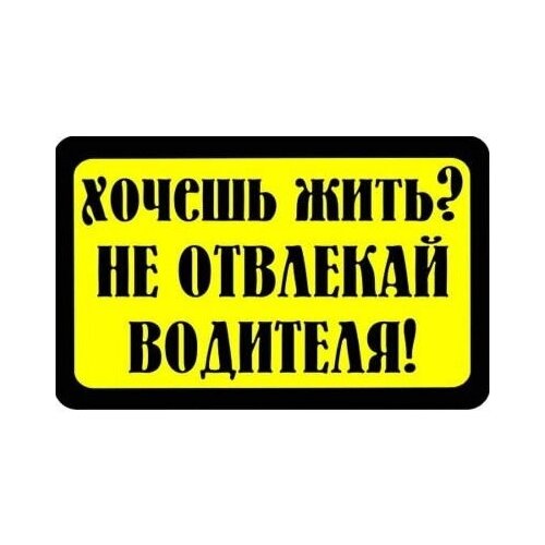 Наклейка для маршрутки Хочешь жить? Не отвлекай водителя. 200х300 мм