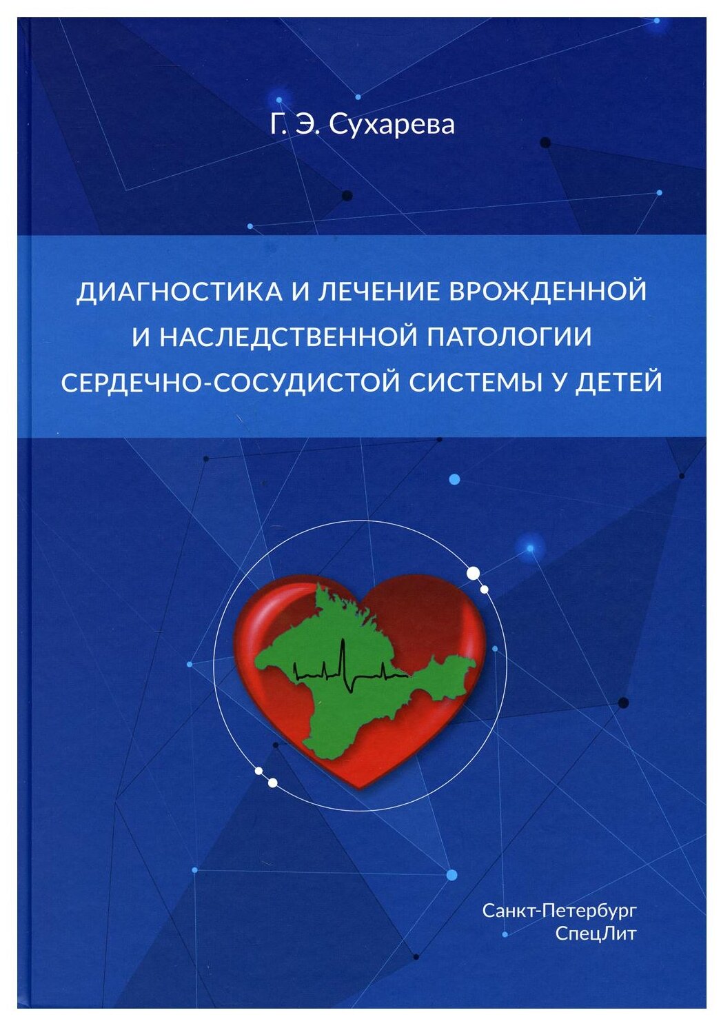 Диагностика и лечение врожденной и наследственной патологии сердечно-сосудистой системы у детей - фото №1