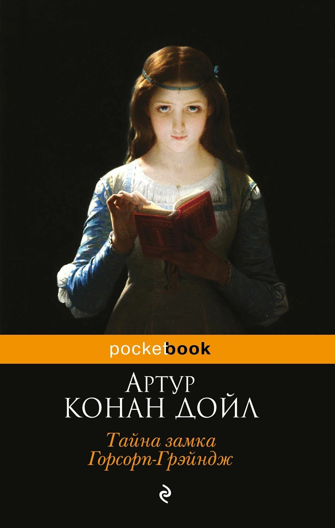 Тайна замка Горсорп-Грэйндж (Хинкис Виктор Александрович (переводчик), Дойл Артур Конан) - фото №1