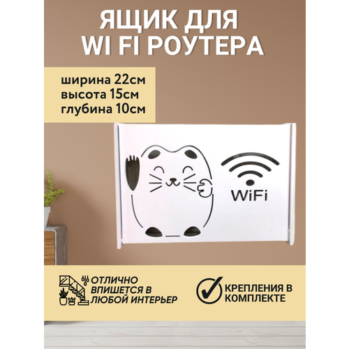 Полка для роутера WIFI 22x15x10 полка короб для wifi роутера 25 5х8х17 см белая