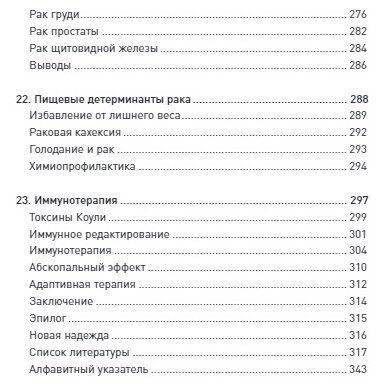 Код жизни. Как защитить себя от развития злокачественных новообразований и сохранить тело здоровым до глубокой старости - фото №10