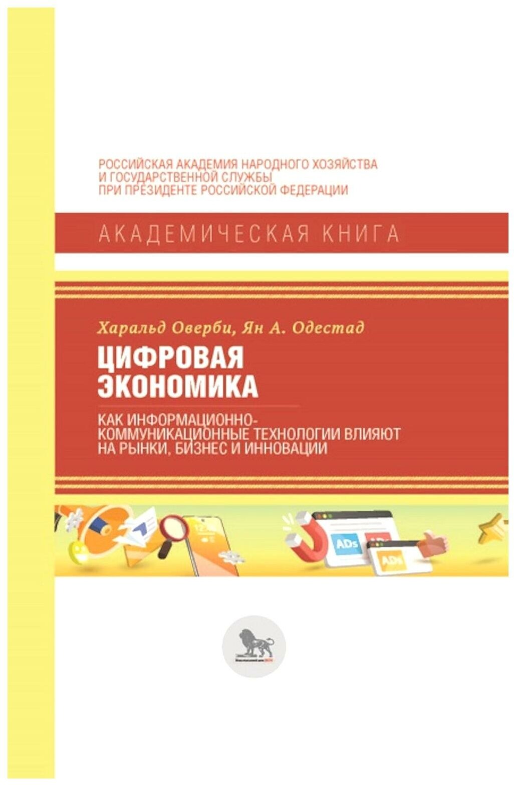 Цифровая экономика.Как информационно-коммуникационные технологии влияют на рынки, бизнес и инновации - фото №1