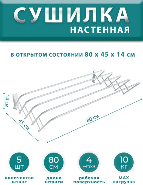 Сушилка для белья настенная раздвижная 80 см металлическая