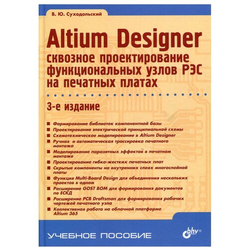 фото Altium designer: сквозное проектирование функциональных узлов рэс на печатных платах bhv