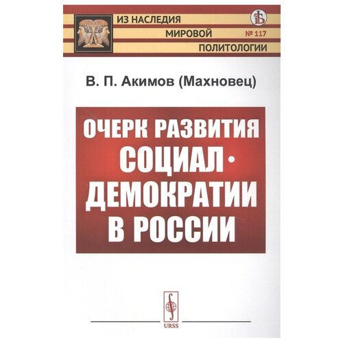 Акимов (Махновец) В. "Очерк развития социал-демократии в России"