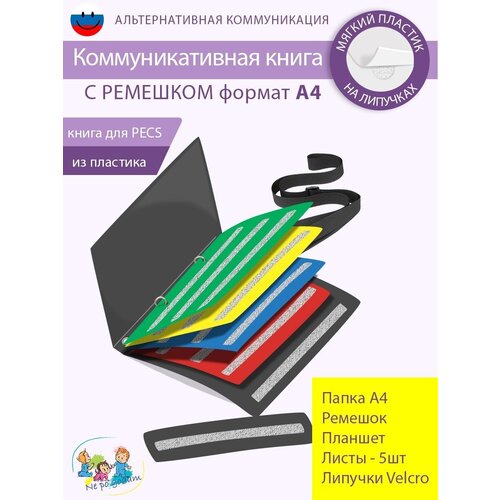 Коммуникативная книга для карточек пекс/PECS А4 С ремешком