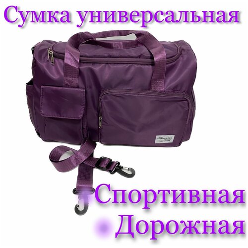 Сумка спортивная , 30 л, 28х28х42 см, ручная кладь, фиолетовый сумка спортивная belmil 23 л 48х20х27 см ручная кладь фиолетовый