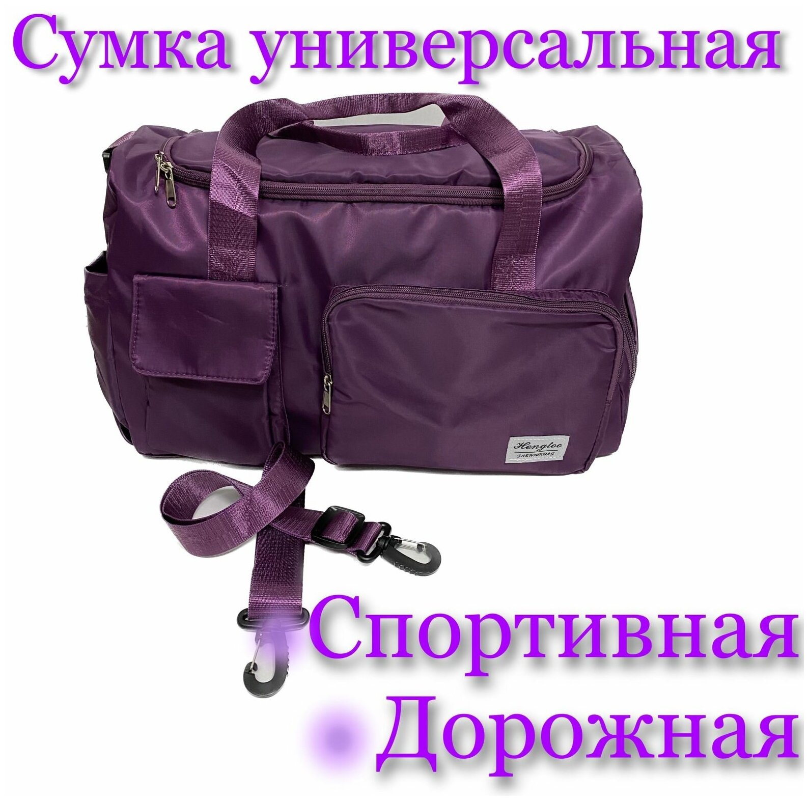 Спортивная сумка, фитнеса ( Фиолетовая ), Сумка для путешествий, Многофункциональная сумка, Дорожная сумка для ручной клади - фотография № 1