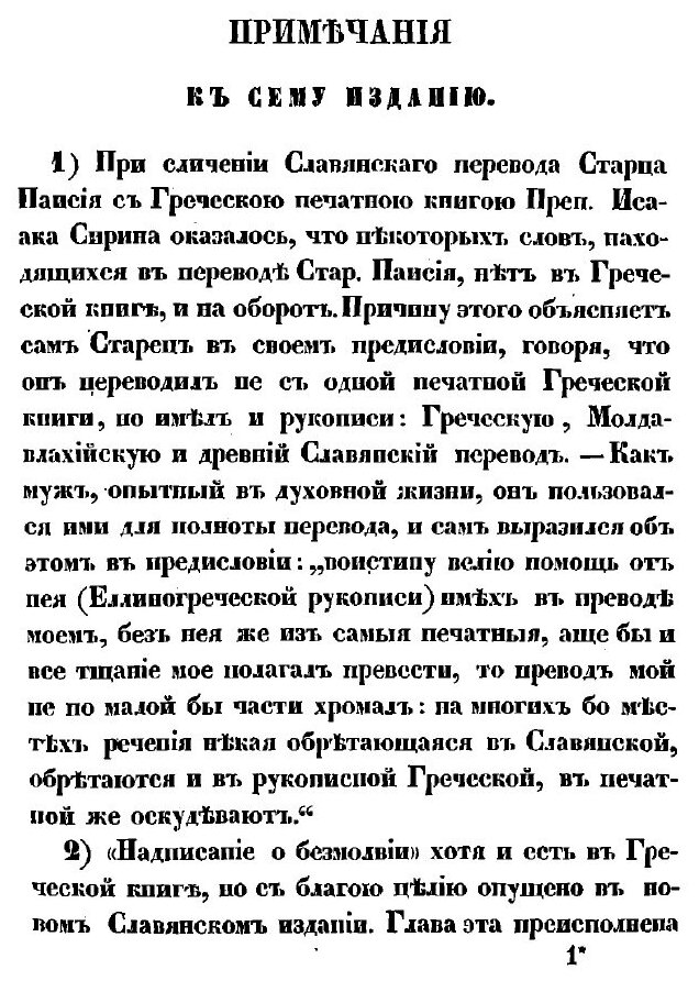 Книга Святого отца нашего Исаака Сирина, епископа бывшего Ниневийского, слова духовно-п... - фото №3