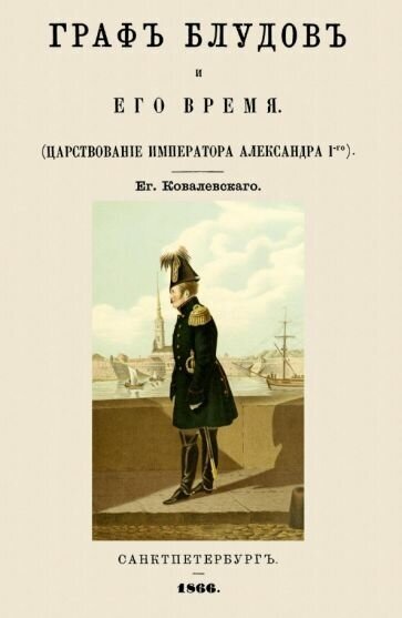 Граф Блудов и его время Царств.импер.Александра I - фото №1