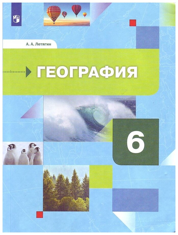 География. Начальный курс 6кл [Учебник] - фото №1