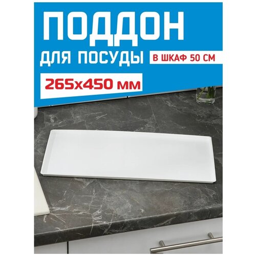 Поддон для посуды в шкаф 50 см, для сушки, сушилки пластиковый для кухонных шкафов 265х450