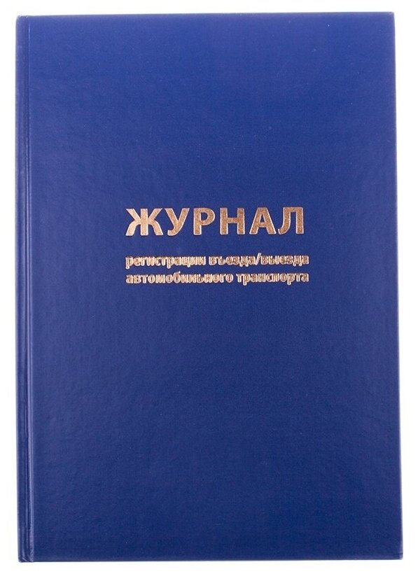 Журнал учета OfficeSpace регистрации въезда, выезда автотранспорта, А4, 96 листов, бумвинил, блок