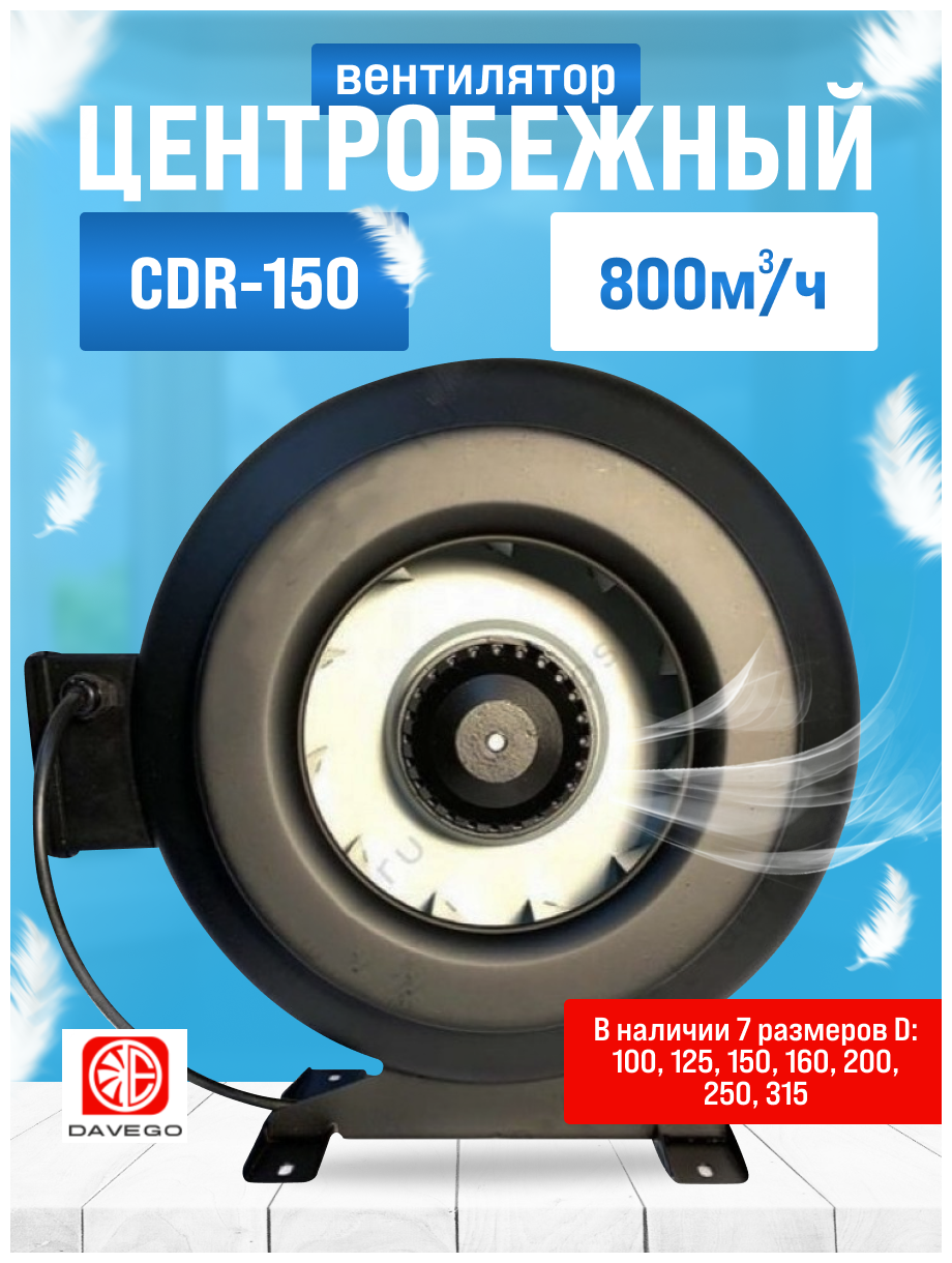 Канальный вентилятор CDR-150 DAVEGO 800м3/ч