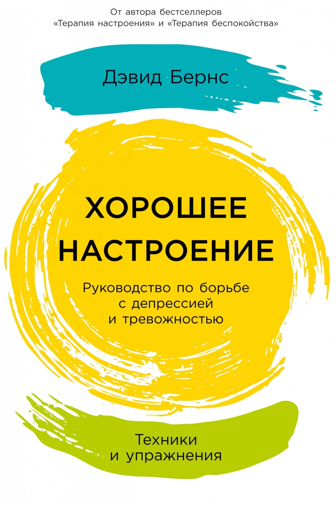 Бернс Д. "Хорошее настроение. Руководство по борьбе с депрессией и тревожностью."