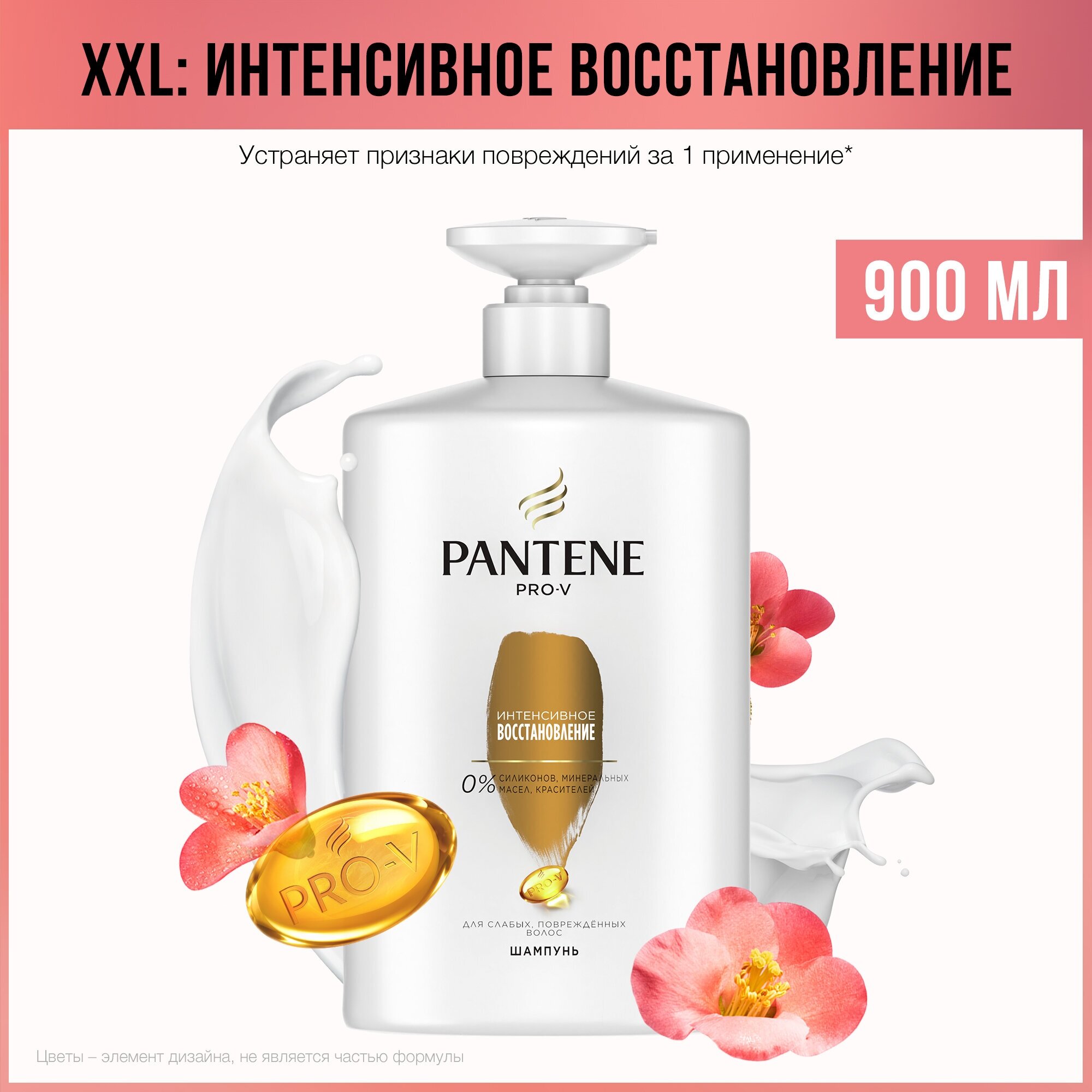 PANTENE Pro-V Шампунь с дозатором Интенсивное восстановление, для поврежденных и ослабленных волос, Пантин, 900 мл, 