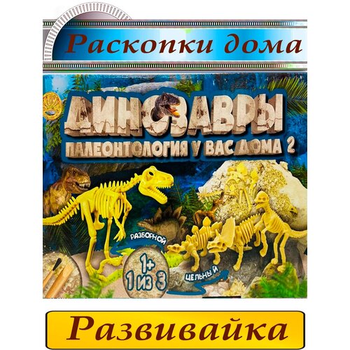 Археологический набор динозавры палеонтология у вас дома синий