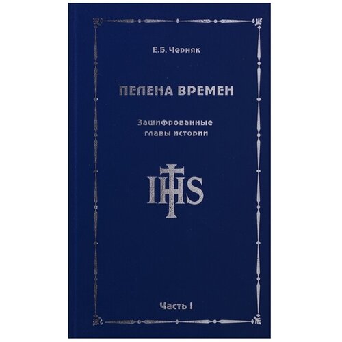 Е. Б. Черняк "Пелена времен. Зашифрованные главы истории. Часть 1"