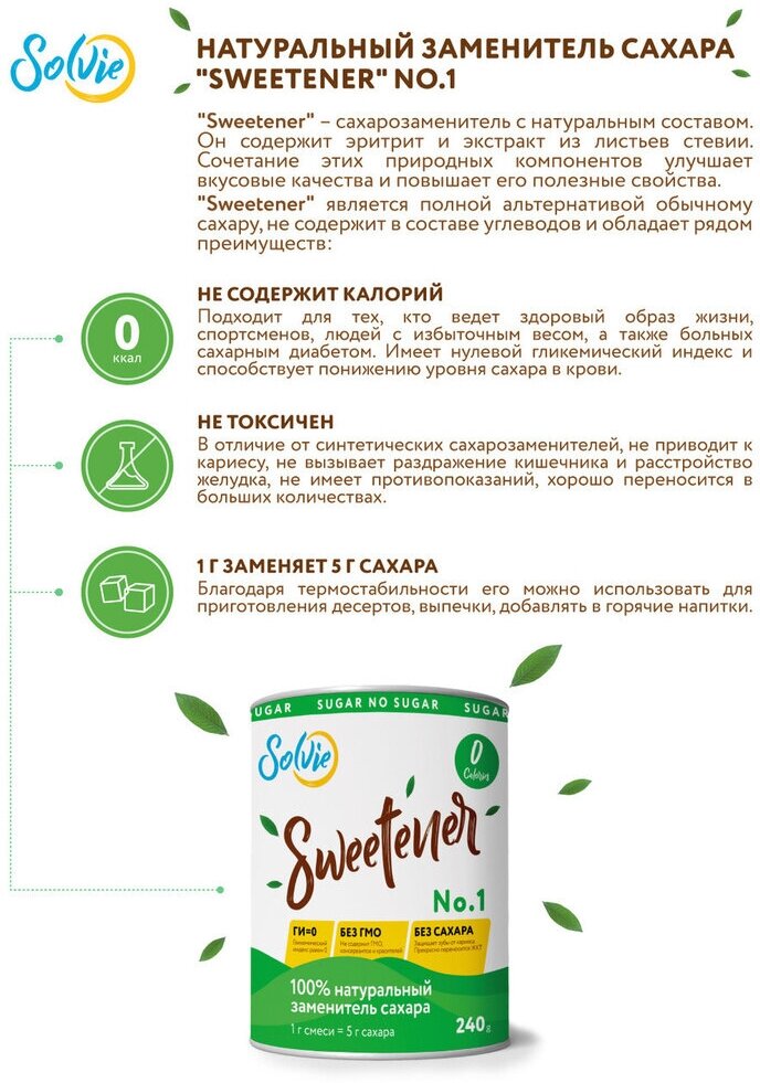 Натуральный Сахарозаменитель "Sweetener" (стевия, эритрит), Solvie, в баночке 240г, заменитель сахара