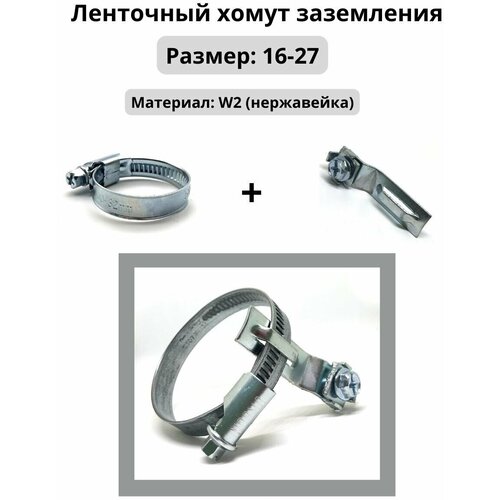Ленточный хомут заземления 16-27, 1шт
