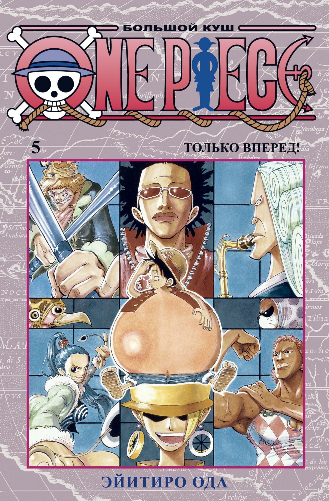 Ода Э. One Piece. Большой куш. Книга 5. Только вперед. Графические романы. Манга