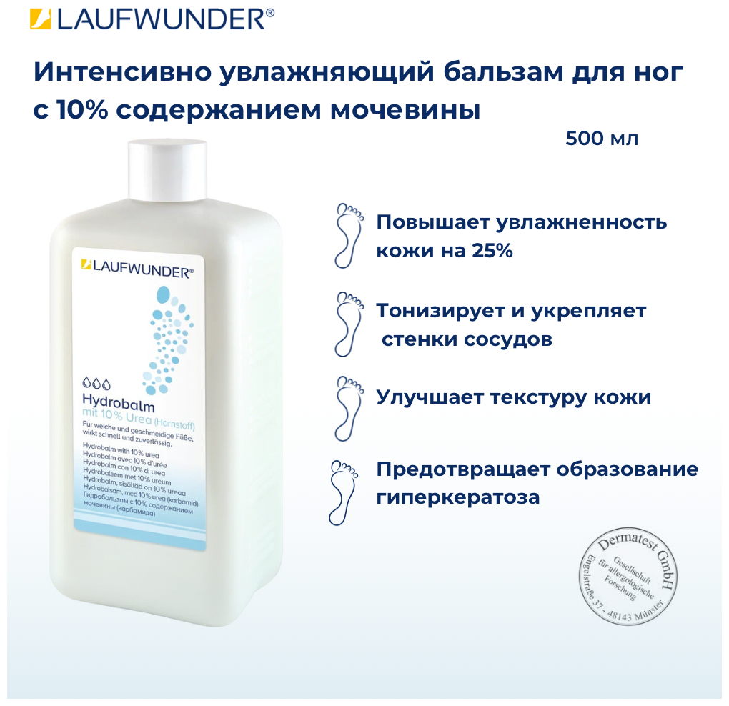 Laufwunder Hydrobalm Urea Бальзам для ног с 10% содержанием мочевины, увлажняющий крем для ног, 500 мл