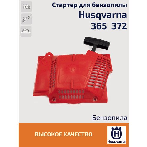 Стартер в сборе для бензопилы Husqvarna 365, 371, 372. Хускварна. чехол цепного тормоза для husqvarna 362 362xp 365 371 372 372xpw 372xp xpx torq 570 ii 365 x torq 372 xp x torq 371xp