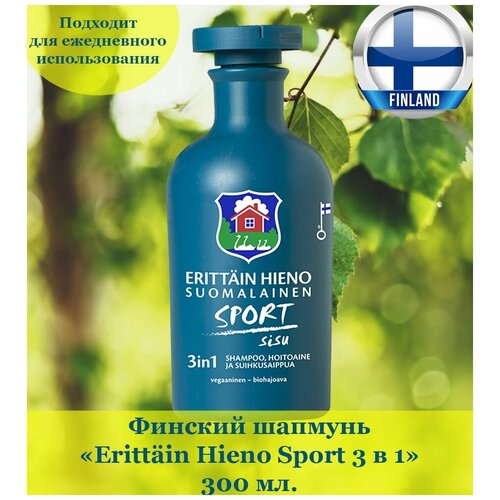 Финский шампунь Orkla Erittain Hieno Sport Sisu 3 in 1 - 300 мл., для ежедневного использования, из Финляндии