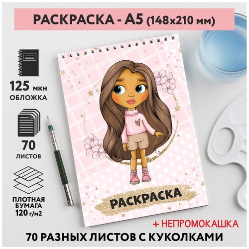 Раскраска для детей/ девочек А5, 70 разных изображений, непромокашка, Куколки 21, coloring_book_А5_dolls_21