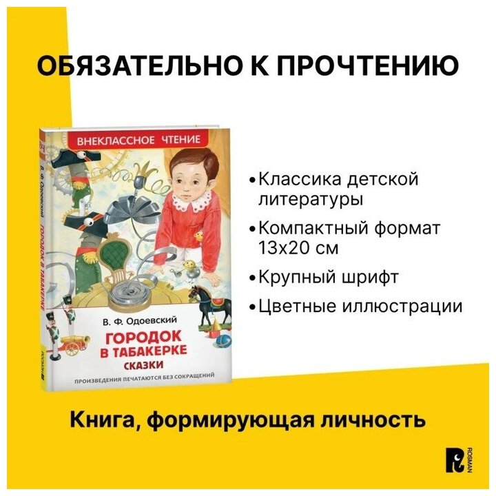 Одоевский Владимир Федорович. Городок в табакерке. Сказки. Внеклассное чтение