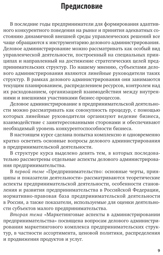 Деловое администрирование предпринимательства. Учебное пособие для вузов - фото №9