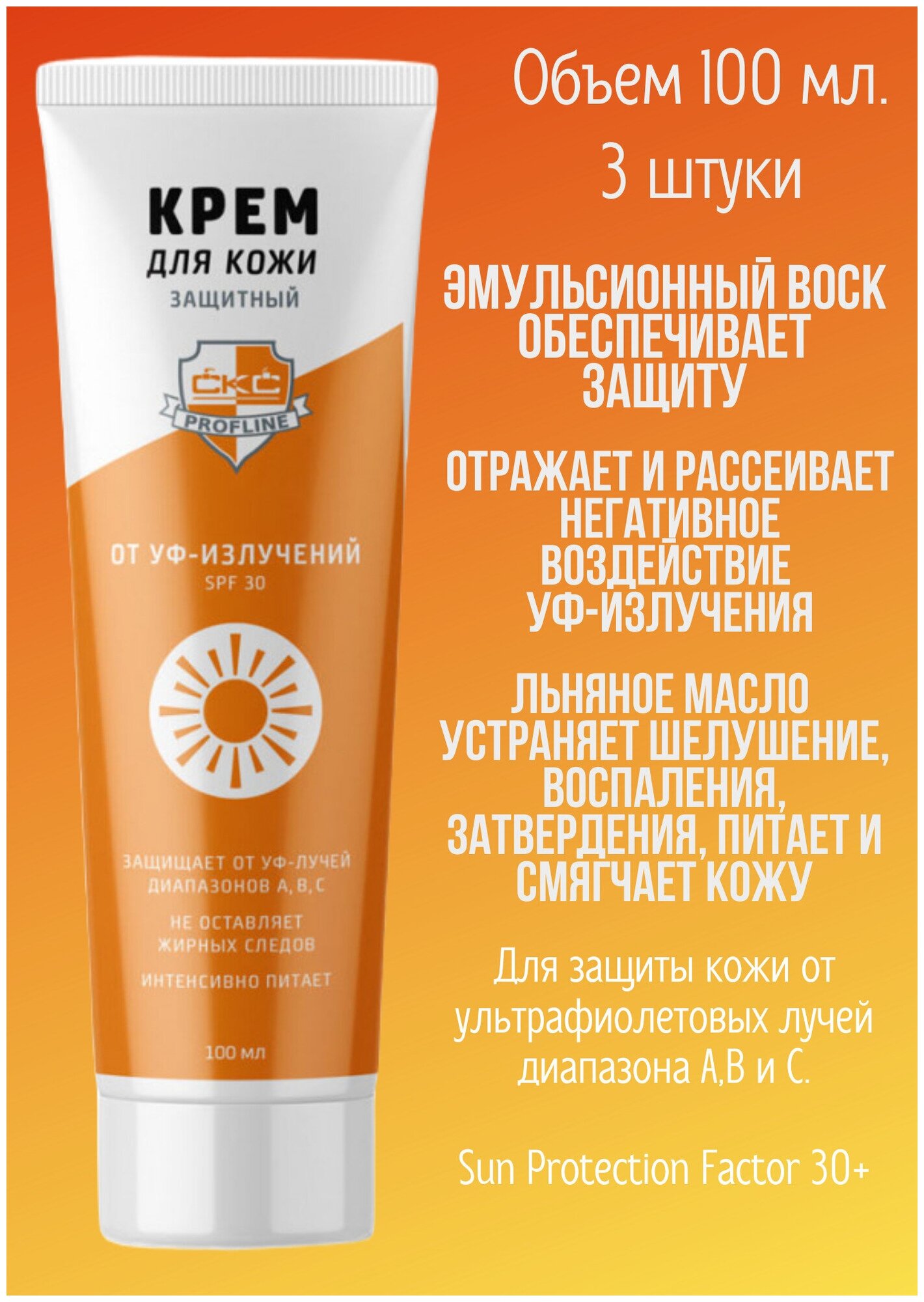 Крем для рук защитный от УФ-излучений CKC