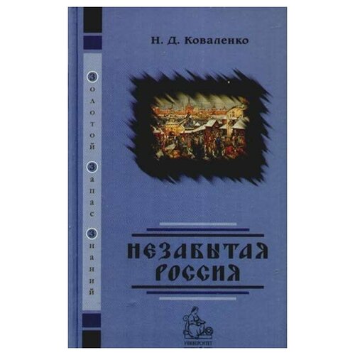 Коваленко Н. Д. Незабытая Россия (страницы истории)