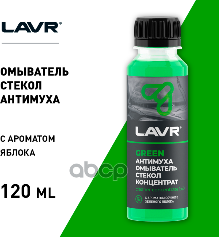 Омыват. Стек Конц. "Антимуха" Green Lavr Glass Washer Concentrate Anti Fly 120Мл LAVR арт. LN1220