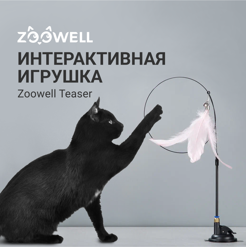 Интерактивная игрушка ZooWell Teaser для кошек и котят, игрушка Удочка с пером на присоске съемная для животных, 280*220*70см