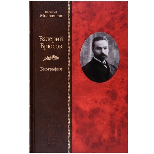 Валерий Брюсов. Биография