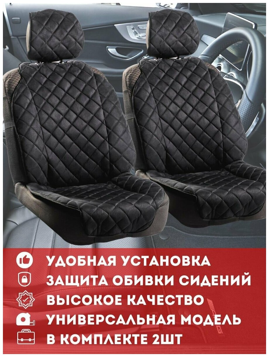 Накидка универсальная на переднее сиденье автомобиля из алькантары черная/комплект 2шт/ Надежный шериф