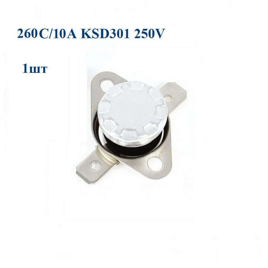 Термостат/ термопрерыватель 260 градусов 10A KSD301 250V биметалический нормально замкнутый - фотография № 1