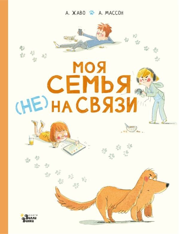 Моя семья (НЕ) на связи (Мировые бестселлеры для детей) - фото №1