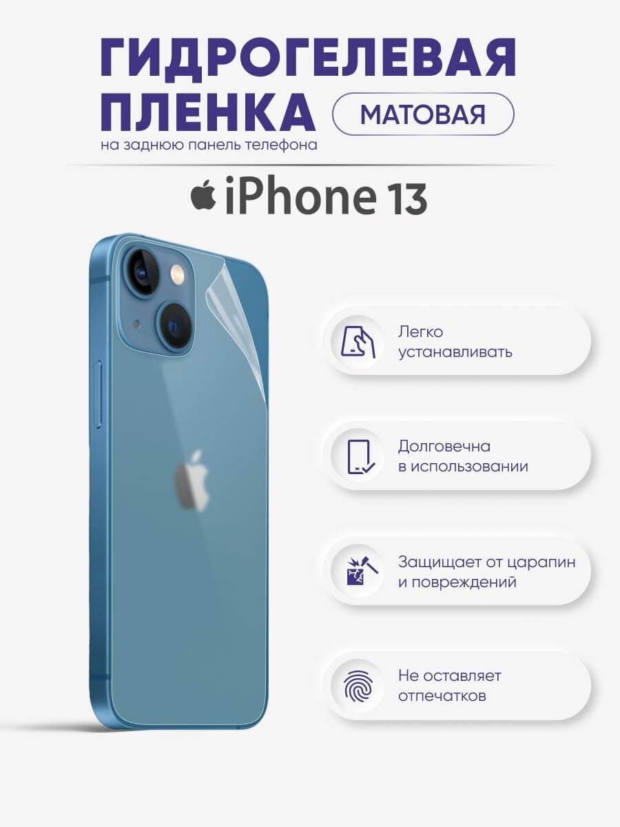 Матовая защитная гидрогелевая пленка на заднюю панель iPhone 13